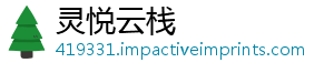 灵悦云栈